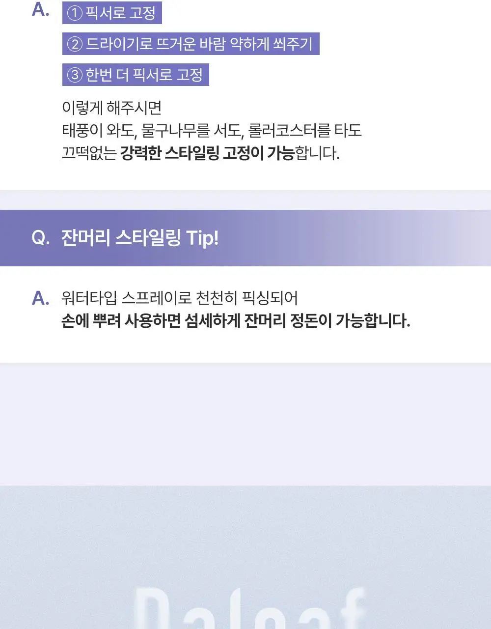 [앞머리고정] 달리프 스타일링 헤어 픽서 더블기획(200ml+200ml)/증정기획 상세페이지 38